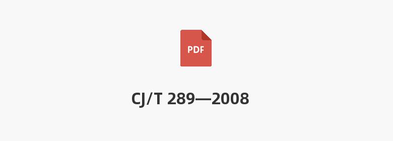 CJ/T 289—2008